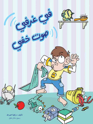 cover image of في غرفتي صوت خفي